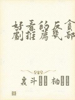 好看的反贪电视剧推荐几部