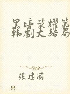 黑暗荣耀第二季韩剧大结局封面