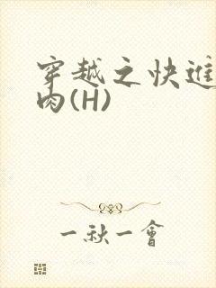 穿越之快进入纯肉(H)