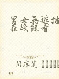 男女无遮挡网站在线观看封面