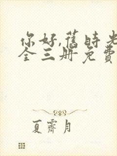 你好,旧时光:全三册免费听书封面