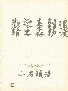 欢迎来到浪荡妖精之森动漫第3集封面