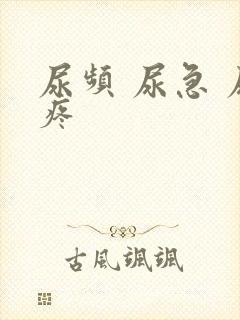 尿频 尿急 尿疼