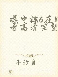 碟中谍6在线观看高清完整版