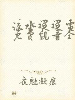 流水迢迢电视剧免费观看全集在线