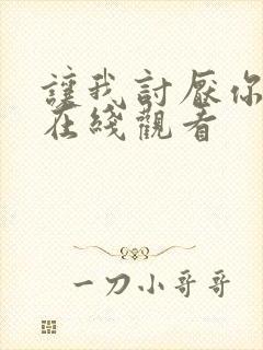 让我讨厌你动漫在线观看