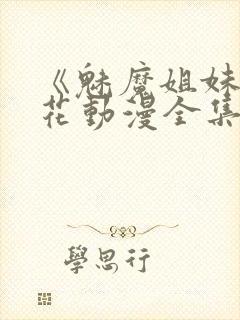 《魅魔姐妹》樱花动漫全集观看