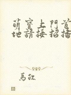 萌宝上门首席爹地请接招播放