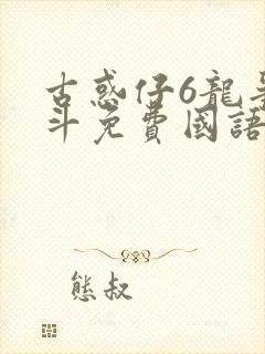 古惑仔6龙争虎斗免费国语高清在线观看