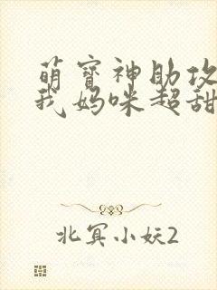 萌宝神助攻爹地我妈咪超甜封面