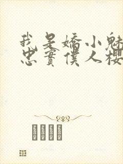 我是娇小魅魔的忠实仆人樱花