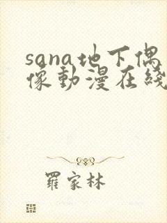 sana地下偶像动漫在线观看免费高清全集动漫封面