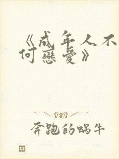 《成年人不懂如何恋爱》