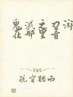 鬼灭之刃游郭篇在哪里看封面