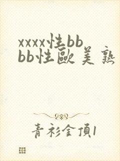 xxxx性bbbb性欧美熟妇