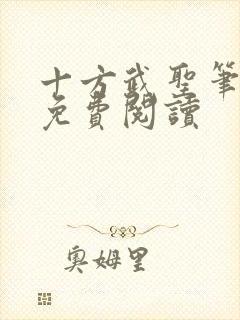 十方武圣笔趣阁免费阅读