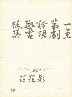 枫与铃第一季全集电视剧免费播放