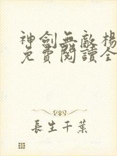 神剑无敌杨小天免费阅读全文无弹窗封面