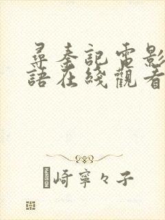 寻秦记电影版粤语在线观看免费完整版