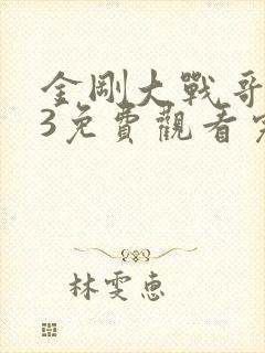 金刚大战哥斯拉3免费观看完整版国语高清