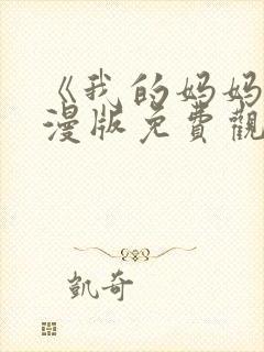 《我的妈妈》动漫版免费观看第一季全集