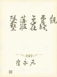 坠落免费观看完整版在线