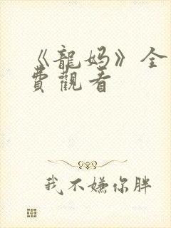 《龙妈》全集免费观看