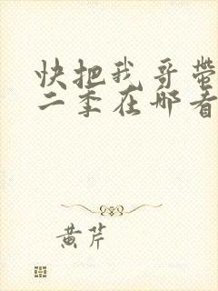 快把我哥带走第二季在哪看
