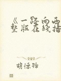 《一路向西》完整版在线播放
