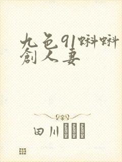 九色91蝌蚪原创人妻