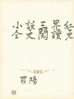 小说三界红包群全文阅读免费