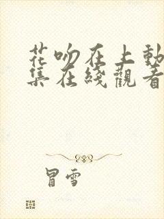 花吻在上动漫全集在线观看樱花动漫