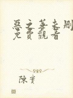 恶之华未删减版免费观看