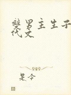 双男主生子文现代文封面