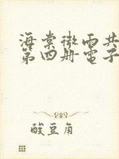 海棠微雨共归途第四册电子版