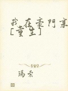 我在豪门享清福[重生]