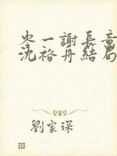 岑一谢长意姜渺沈裕舟结局