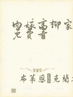 肉嫁高柳家全集免费看封面