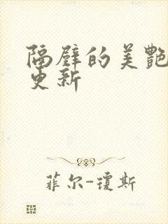 隔壁的美艳人妻更新