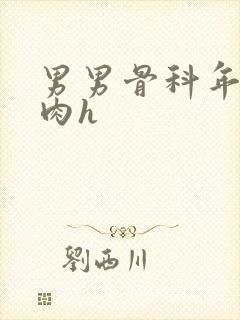 男男骨科年上纯肉h