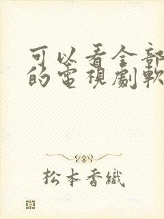 可以看全部免费的电视剧软件封面