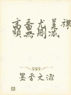 高乔尤美裸体视频无删减