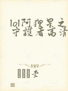 lol阿狸星之守护者高清壁纸