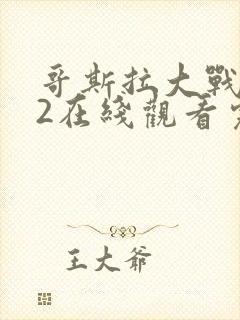 哥斯拉大战金刚2在线观看完整版免费封面