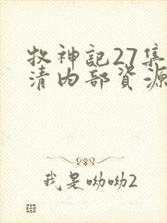 牧神记27集高清内部资源封面