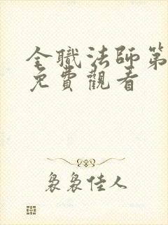 全职法师第一季免费观看封面