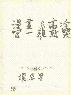 漫画《高冷指挥官一亲就哭》封面