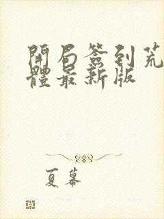 开局签到荒古圣体最新版