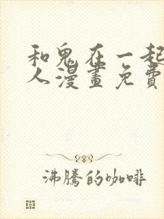 和鬼在一起的男人漫画免费观看下拉式封面