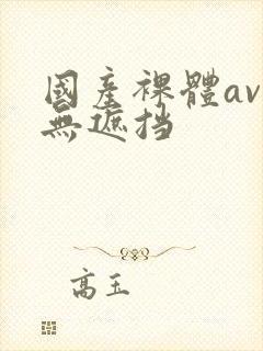 国产裸体av久无遮挡封面